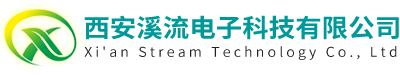西安溪流电子科技有限公司