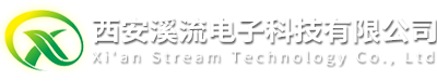 西安溪流电子科技有限公司